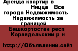 Аренда квартир в Promenade Gambetta Ницца - Все города Недвижимость » Недвижимость за границей   . Башкортостан респ.,Караидельский р-н